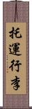 托運行李 Scroll