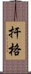 扞格 Scroll