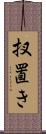 扠置き Scroll