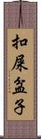 扣屎盆子 Scroll