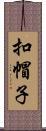 扣帽子 Scroll