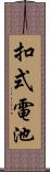 扣式電池 Scroll