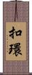 扣環 Scroll