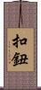 扣鈕 Scroll