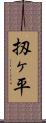 扨ヶ平 Scroll