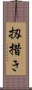 扨措き Scroll