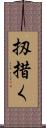 扨措く Scroll