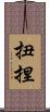 扭捏 Scroll