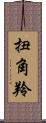 扭角羚 Scroll