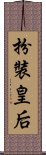 扮裝皇后 Scroll