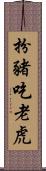 扮豬吃老虎 Scroll