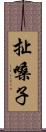 扯嗓子 Scroll