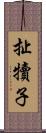 扯犢子 Scroll