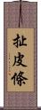 扯皮條 Scroll