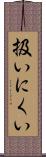 扱いにくい Scroll