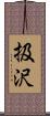 扱沢 Scroll