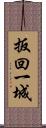 扳回一城 Scroll