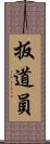 扳道員 Scroll
