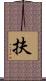 扶 Scroll