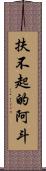 扶不起的阿斗 Scroll