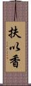 扶以香 Scroll