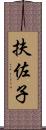 扶佐子 Scroll