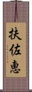 扶佐恵 Scroll