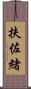 扶佐緒 Scroll