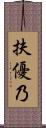 扶優乃 Scroll