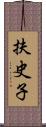 扶史子 Scroll