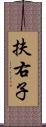 扶右子 Scroll