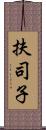 扶司子 Scroll