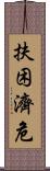 扶困濟危 Scroll