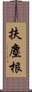 扶塵根 Scroll