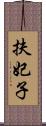 扶妃子 Scroll