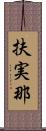 扶実那 Scroll