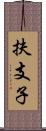 扶支子 Scroll