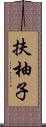 扶柚子 Scroll