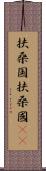 扶桑国 Scroll