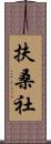 扶桑社 Scroll