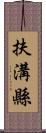 扶溝縣 Scroll