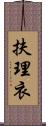 扶理衣 Scroll