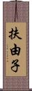 扶由子 Scroll