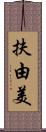 扶由美 Scroll