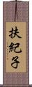 扶紀子 Scroll