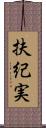 扶紀実 Scroll