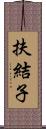 扶結子 Scroll