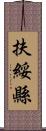 扶綏縣 Scroll