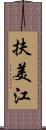 扶美江 Scroll
