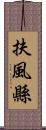 扶風縣 Scroll